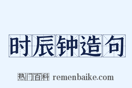 时辰钟造句是什么意思的图片
